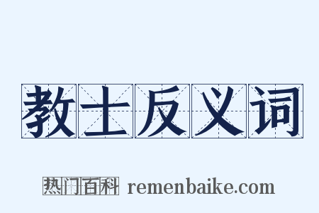教士反义词是什么意思的图片